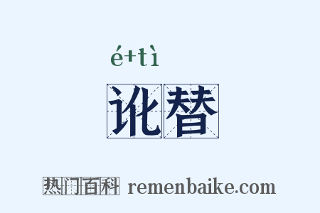 讹替是什么意思的图片